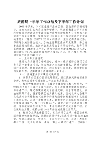旅游局上半年工作总结及下半年工作计划