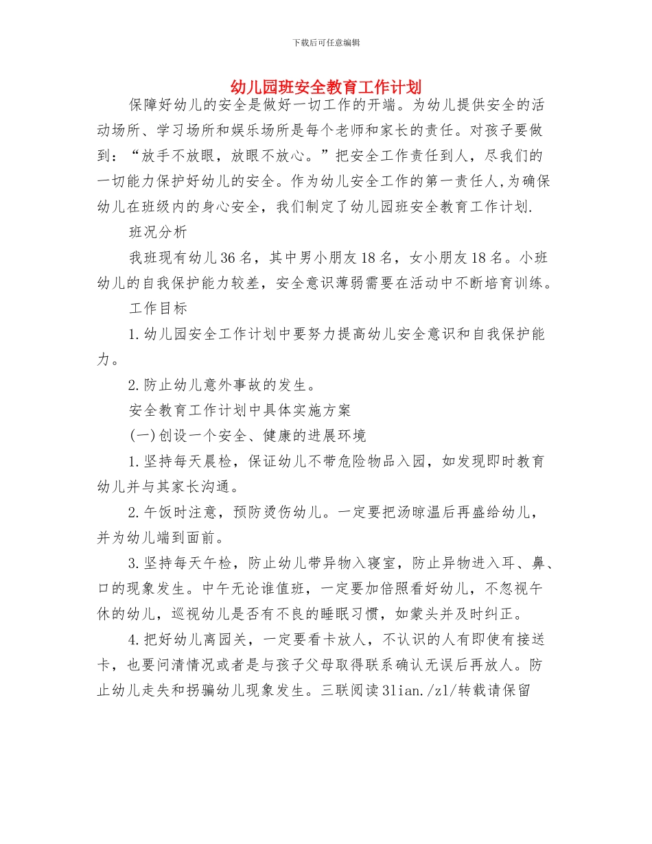 幼儿园班务工作计划范本与幼儿园班安全教育工作计划汇编_第3页