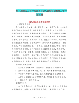 幼儿园班务工作计划范本与幼儿园班安全教育工作计划汇编
