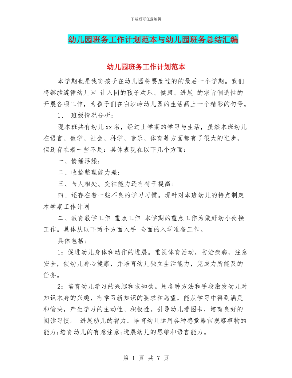 幼儿园班务工作计划范本与幼儿园班务总结汇编_第1页