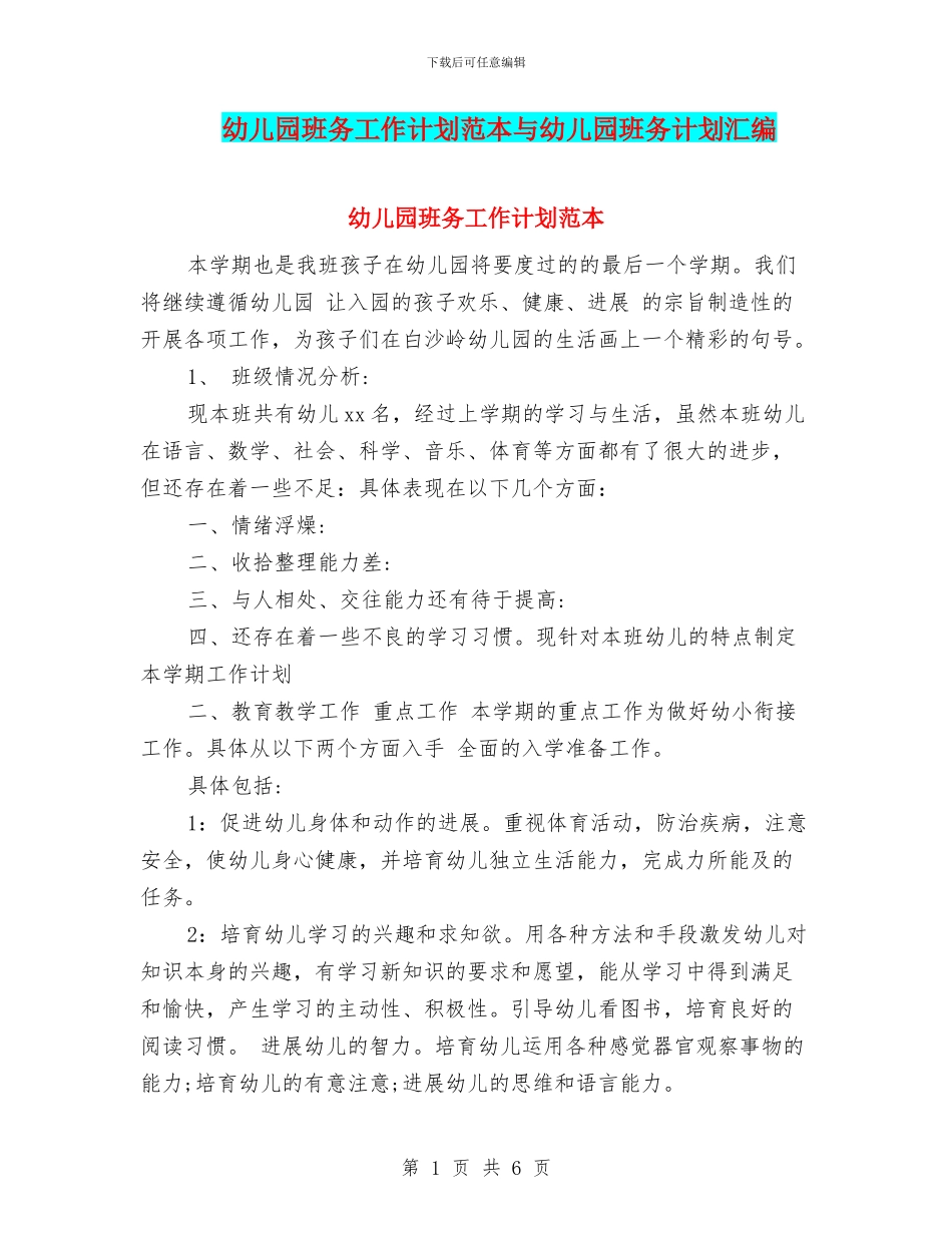 幼儿园班务工作计划范本与幼儿园班务计划汇编_第1页