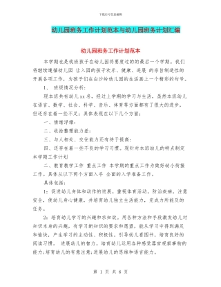 幼儿园班务工作计划范本与幼儿园班务计划汇编