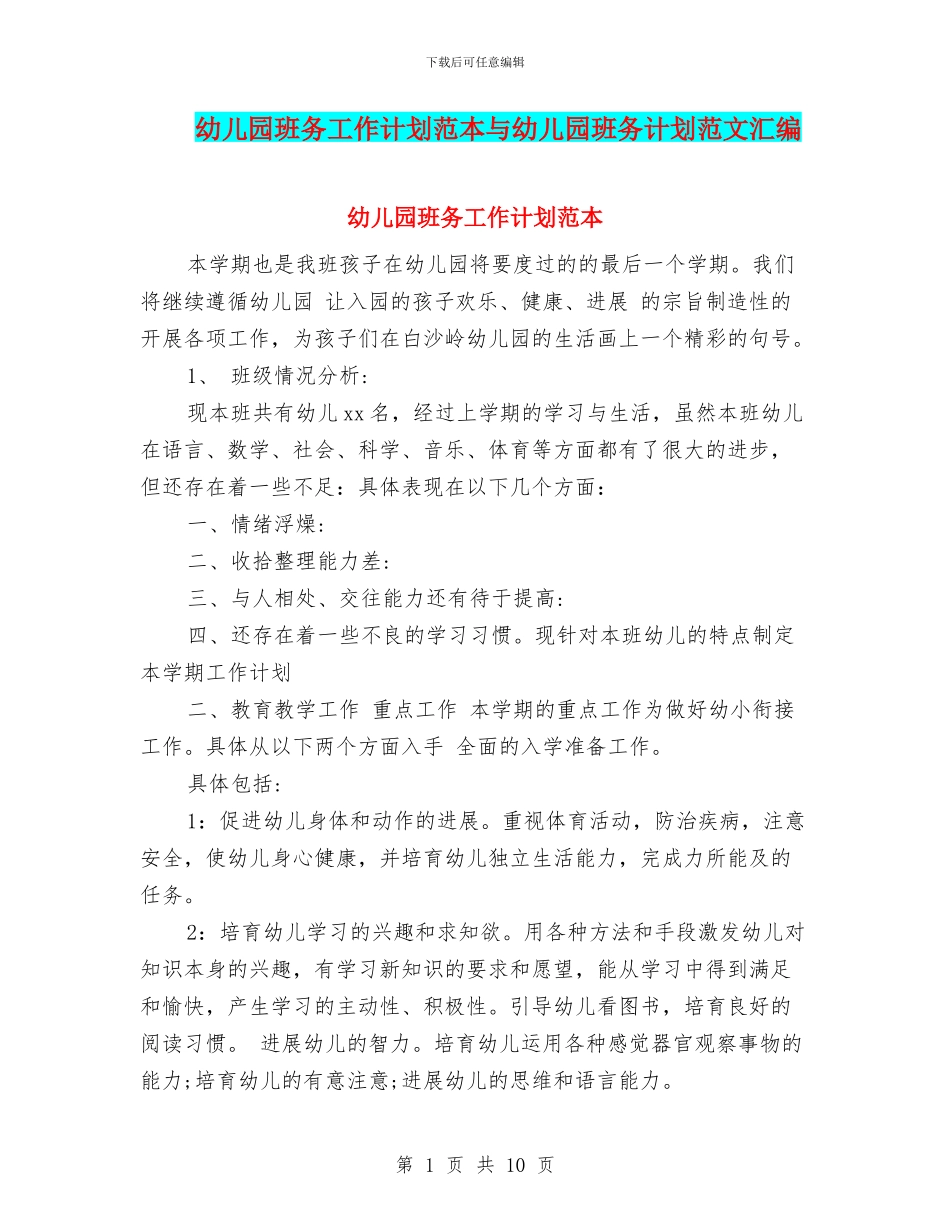 幼儿园班务工作计划范本与幼儿园班务计划范文汇编_第1页