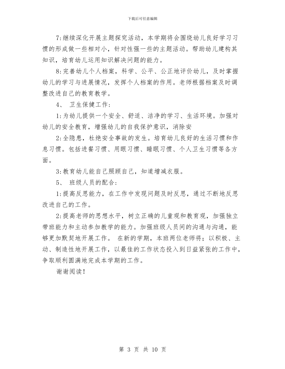 幼儿园班务工作计划范本与幼儿园班务计划范文汇编_第3页