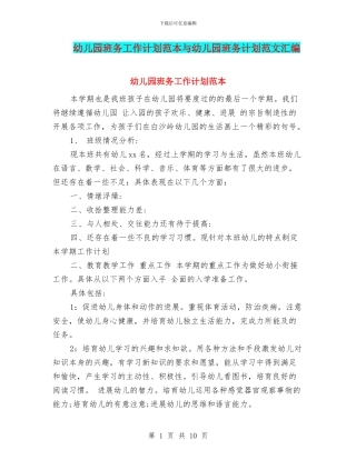 幼儿园班务工作计划范本与幼儿园班务计划范文汇编