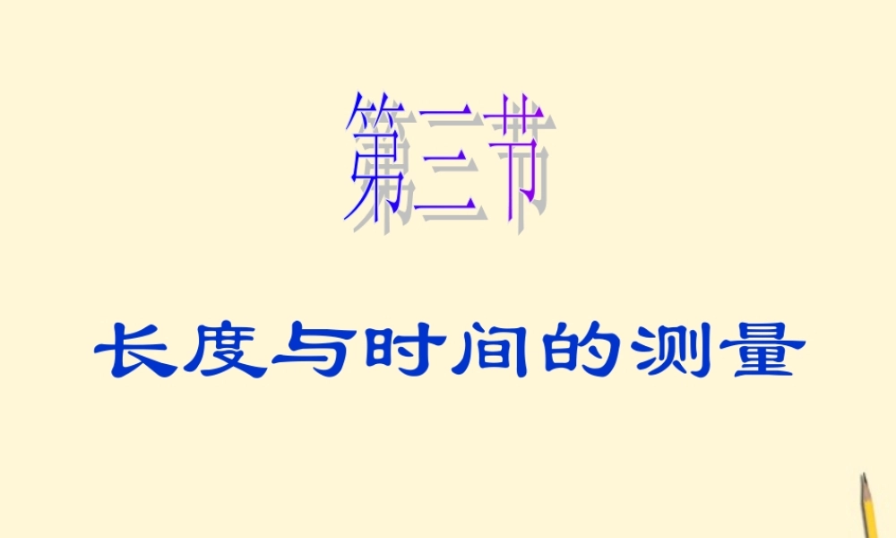八年级物理(长度测量)课件  课件