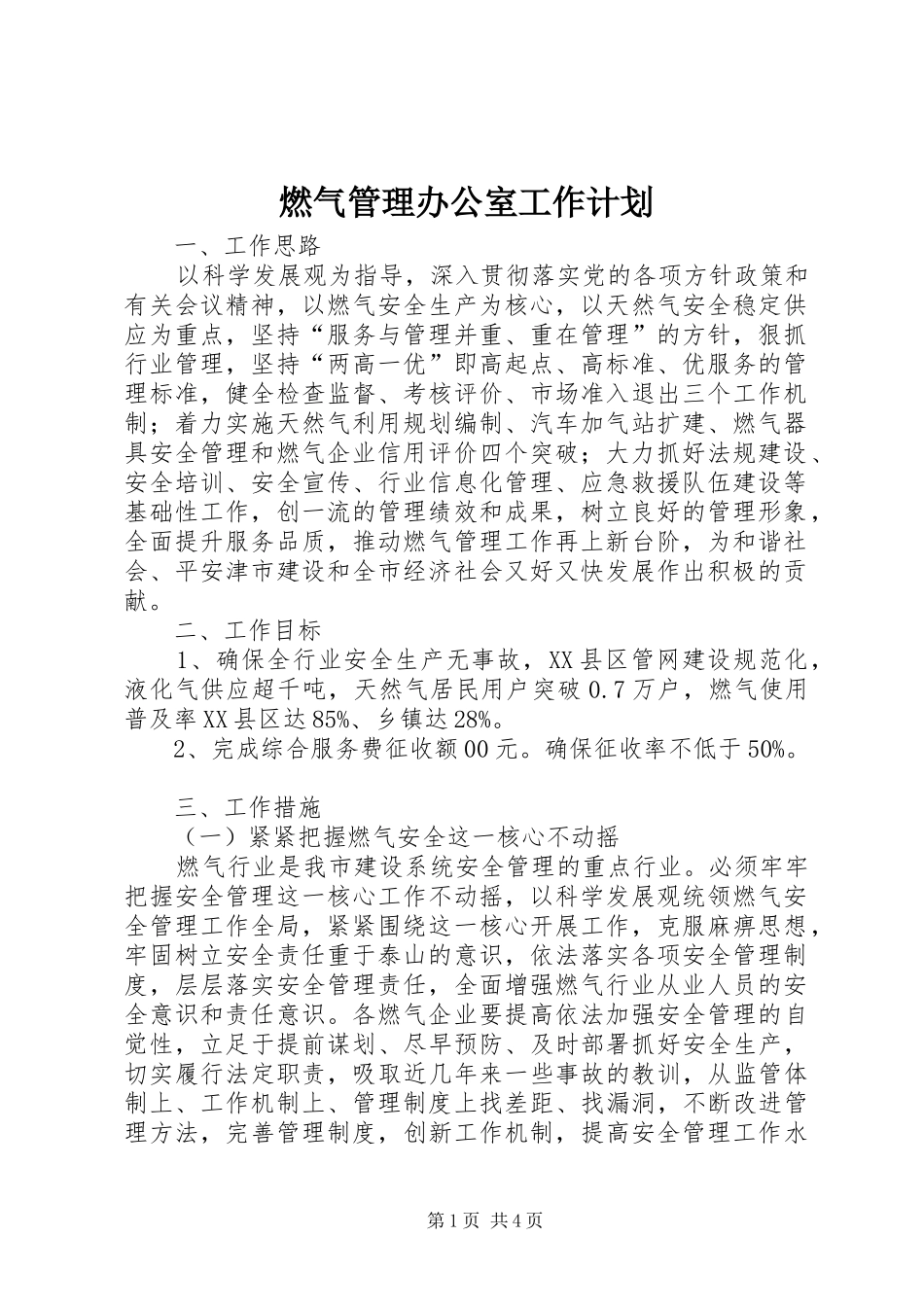 燃气管理办公室工作计划_第1页