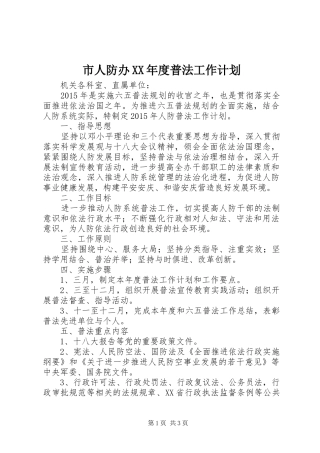 市人防办XX年度普法工作计划