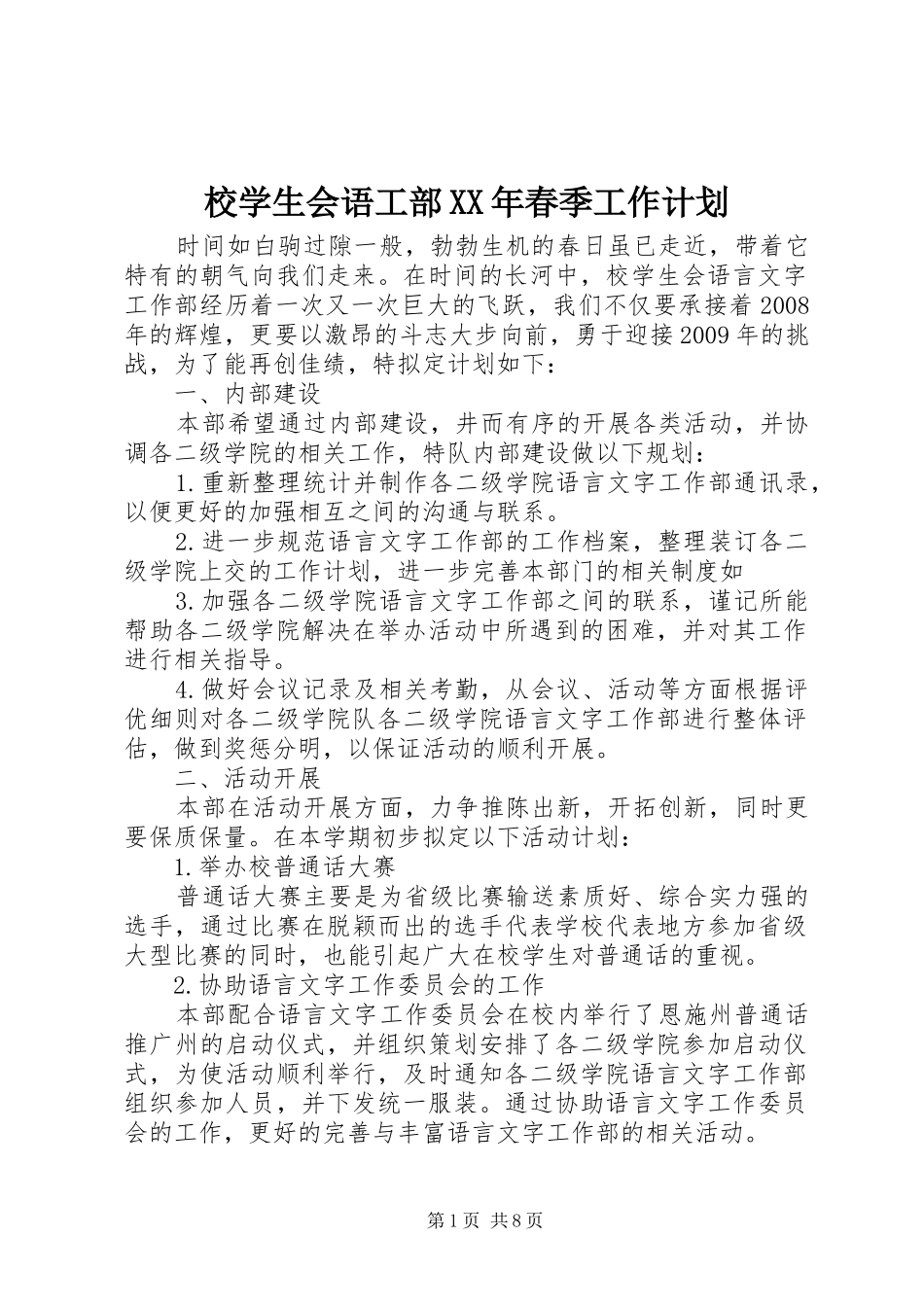校学生会语工部XX年春季工作计划_第1页