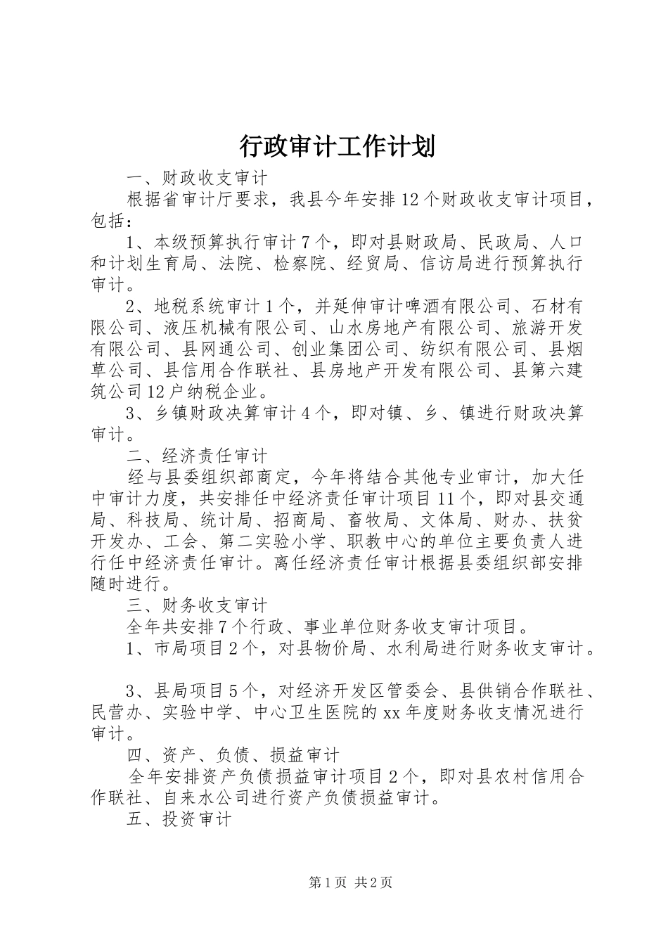 行政审计工作计划_第1页