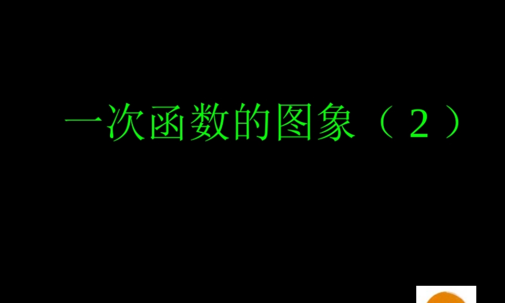 北师大版八年级数学一次函数的图象(2)ppt 课件