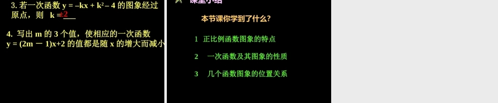 北师大版八年级数学一次函数的图象(2)ppt 课件