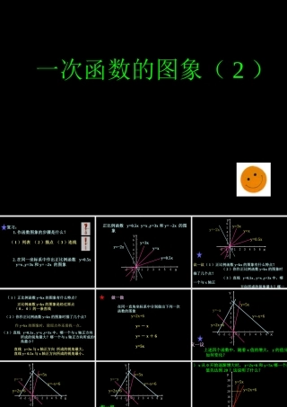 北师大版八年级数学一次函数的图象(2)ppt 课件