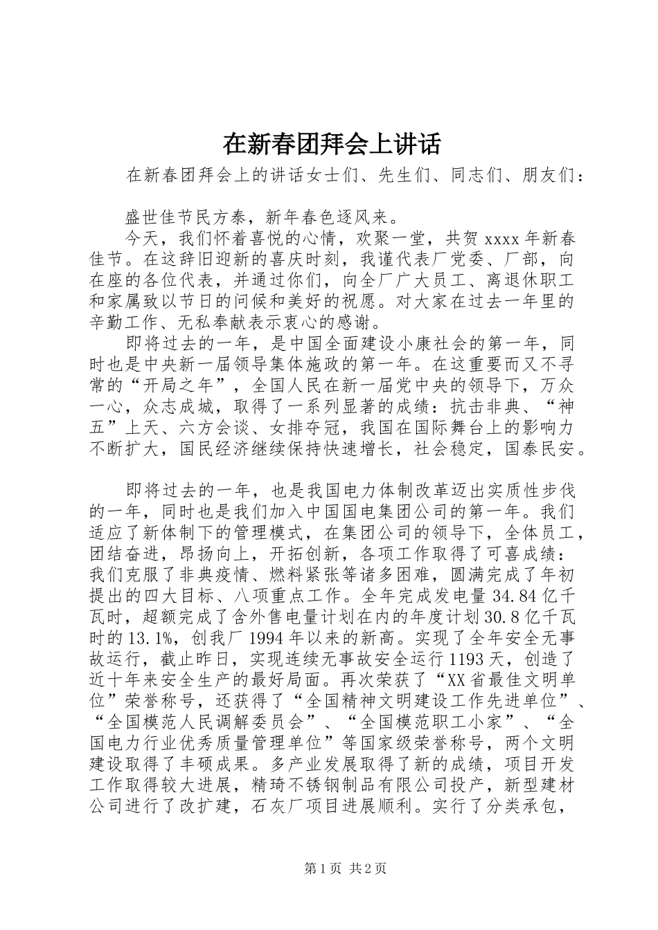 在新春团拜会上讲话_第1页