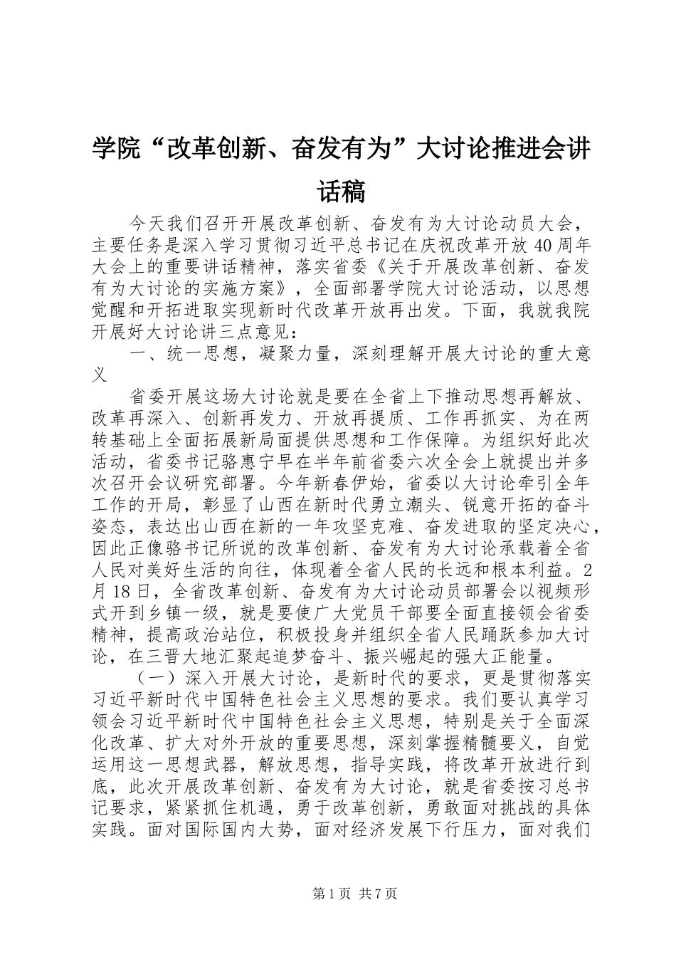 学院“改革创新、奋发有为”大讨论推进会讲话稿_第1页