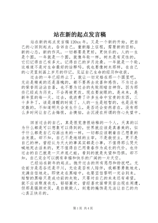 站在新的起点发言稿