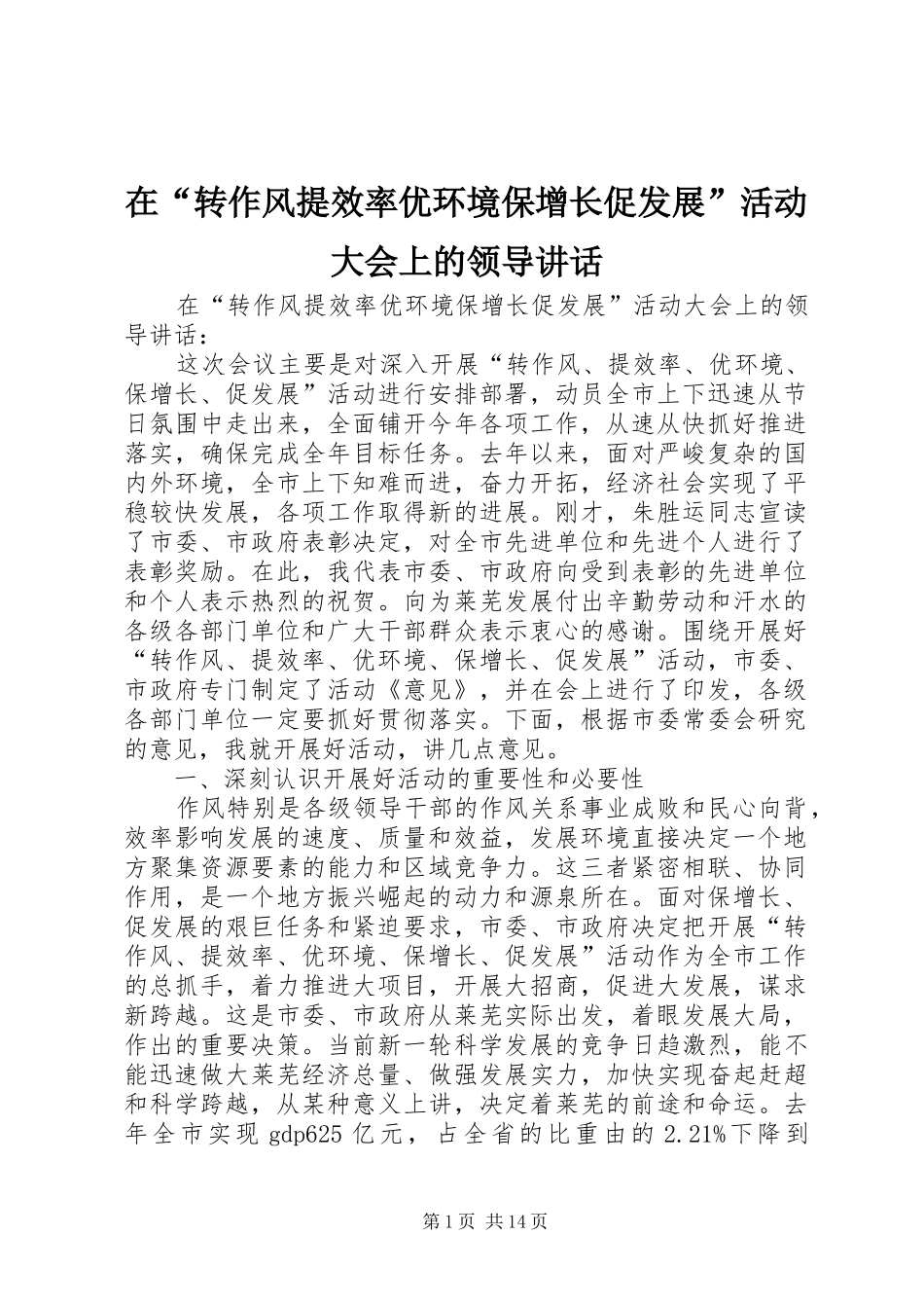 在“转作风提效率优环境保增长促发展”活动大会上的领导讲话_第1页