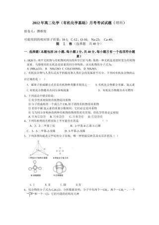 2012年高二化学(有机化学基础)月考考试试题理科