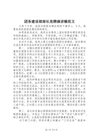 团务建设部部长竞聘演讲稿范文