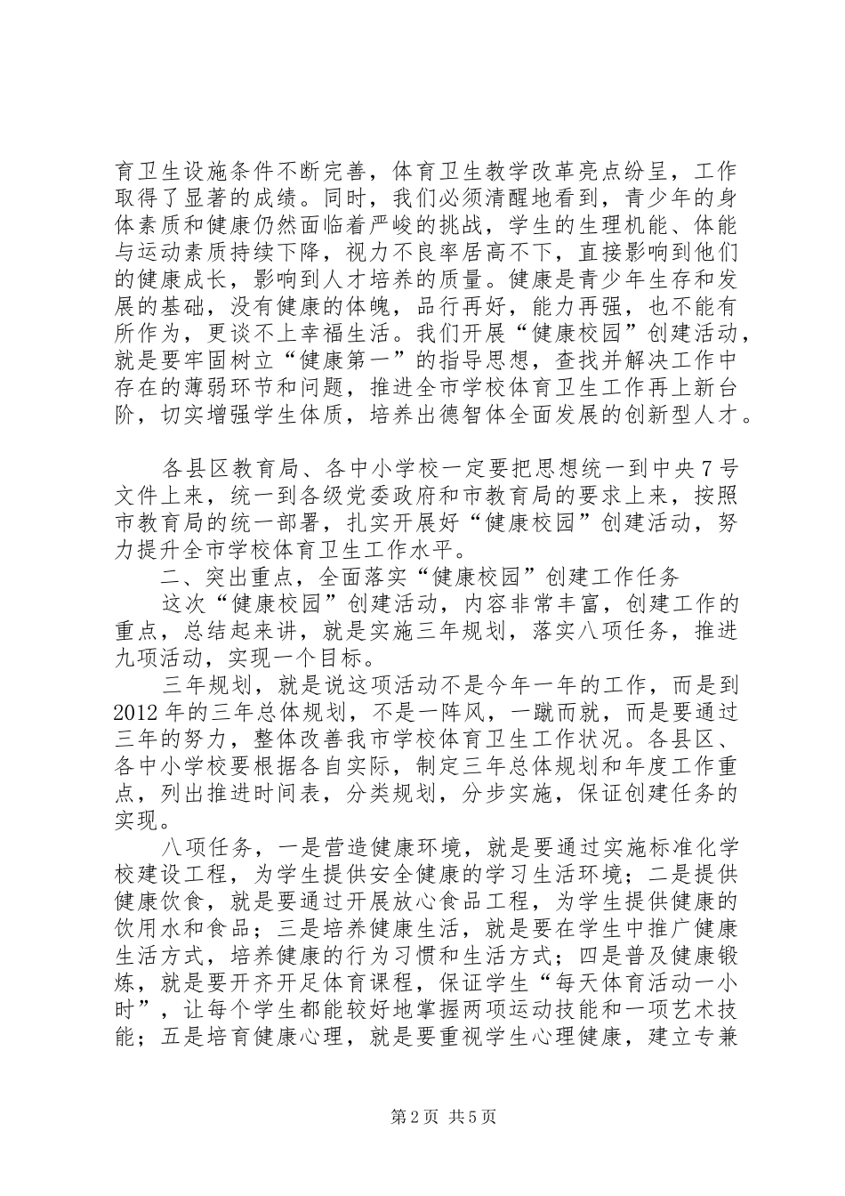 局长在创建健康校园工作会讲话_第2页