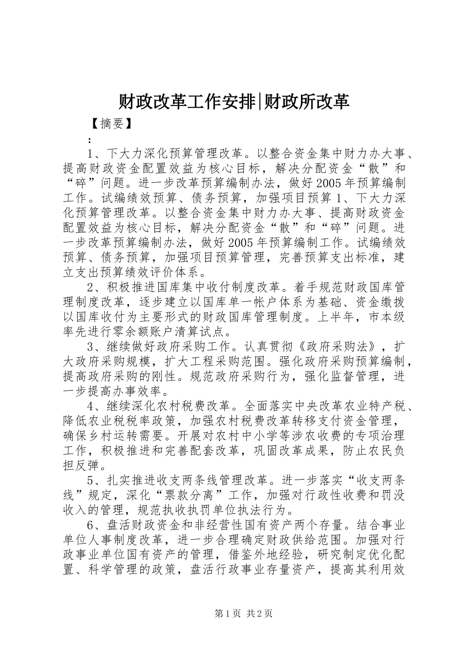 财政改革工作安排-财政所改革_第1页