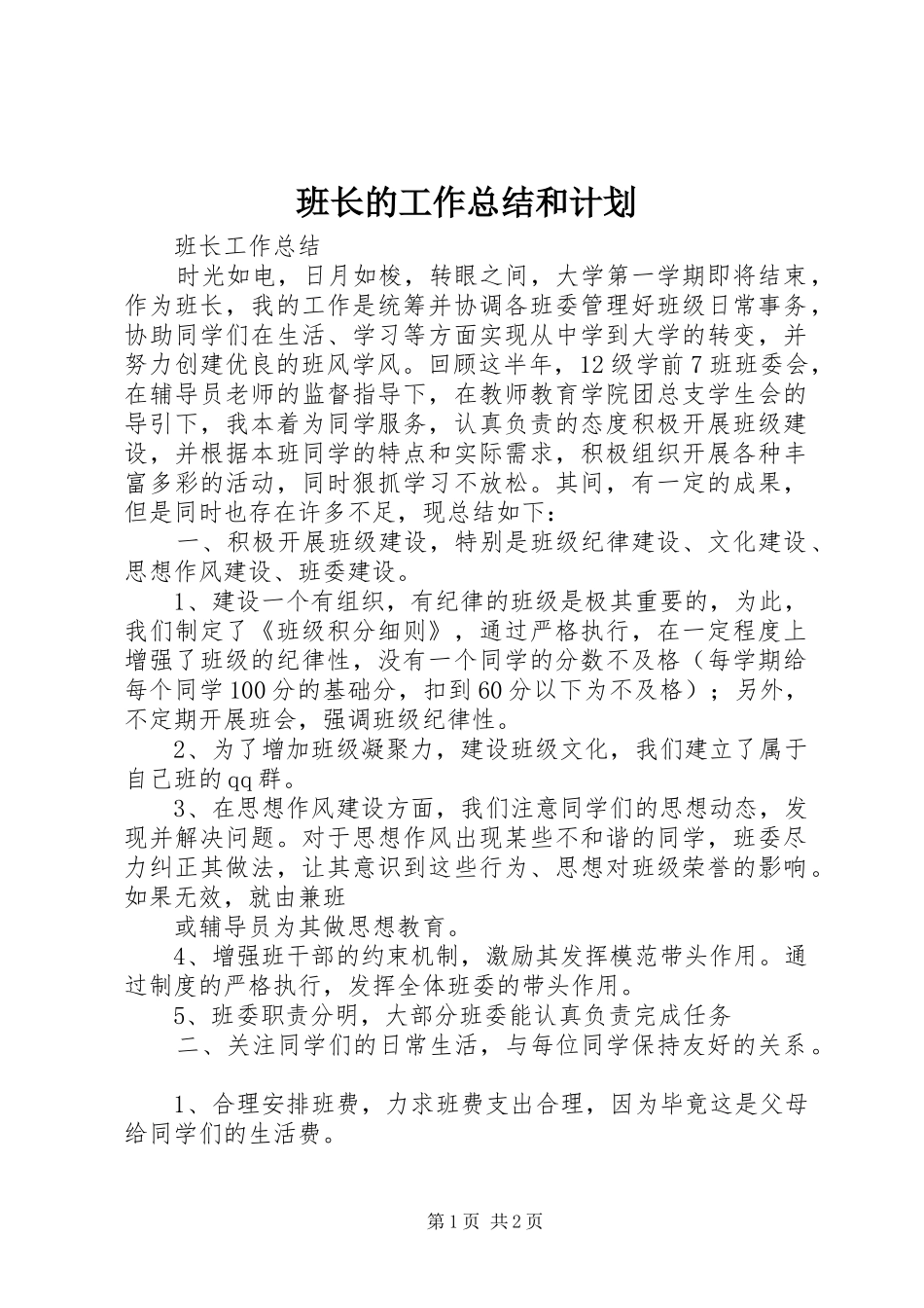 班长的工作总结和计划_第1页