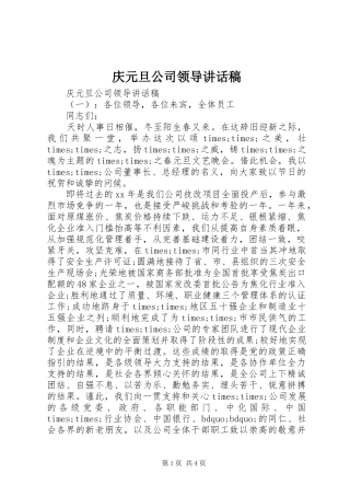庆元旦公司领导讲话稿