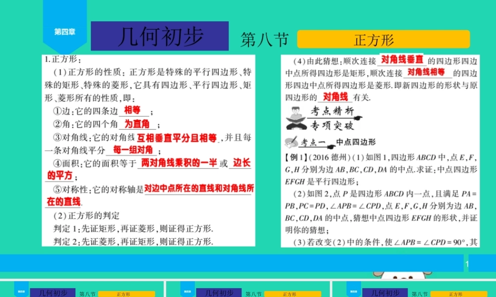 中考数学复习 第4章 几何初步 第8节 正方形课件