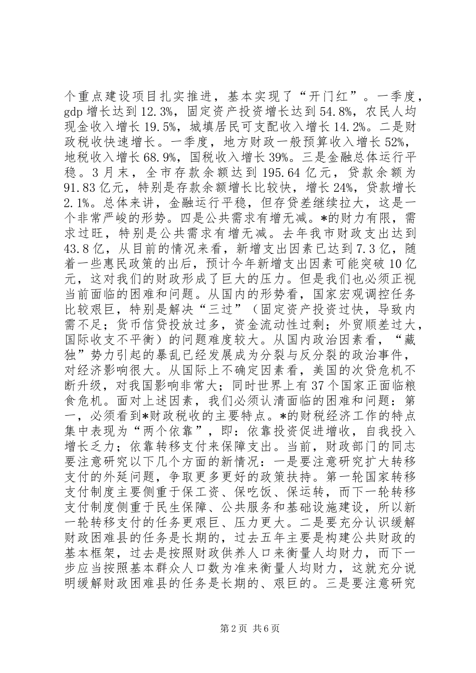 市财税经济形势分析会上的讲话_第2页