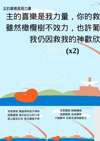 主的喜乐是我力量