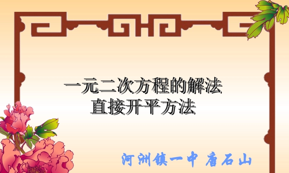 《直接开平方法解一元二次方程》