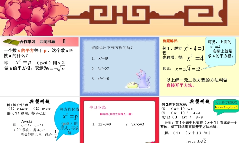 《直接开平方法解一元二次方程》