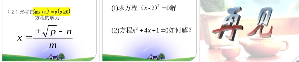 《直接开平方法解一元二次方程》
