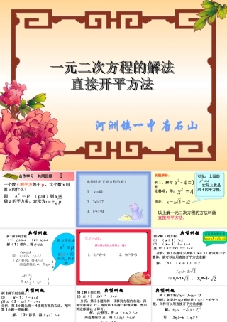 《直接开平方法解一元二次方程》