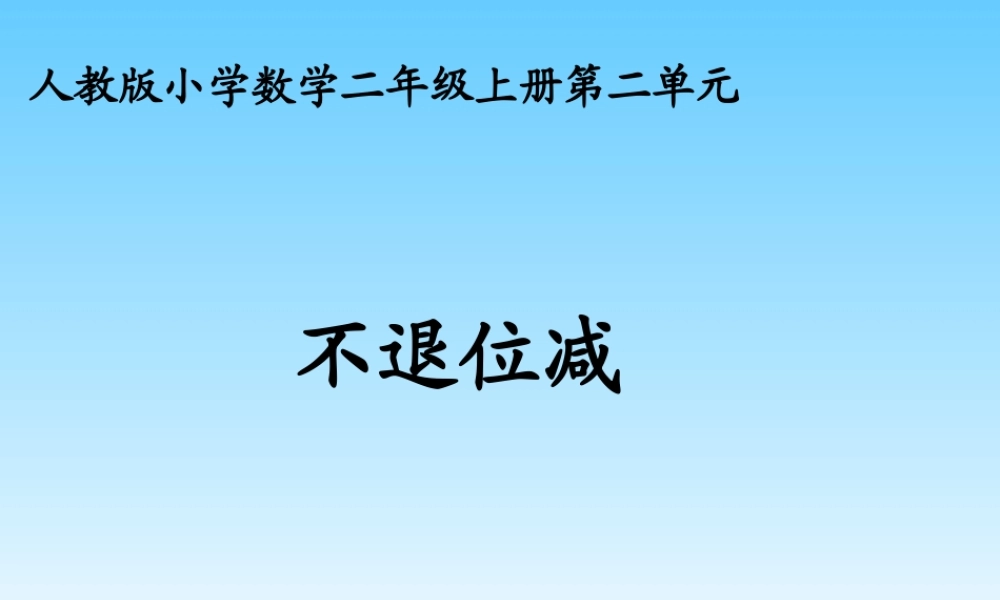 2-100以内的加法和减法(二)-课件5