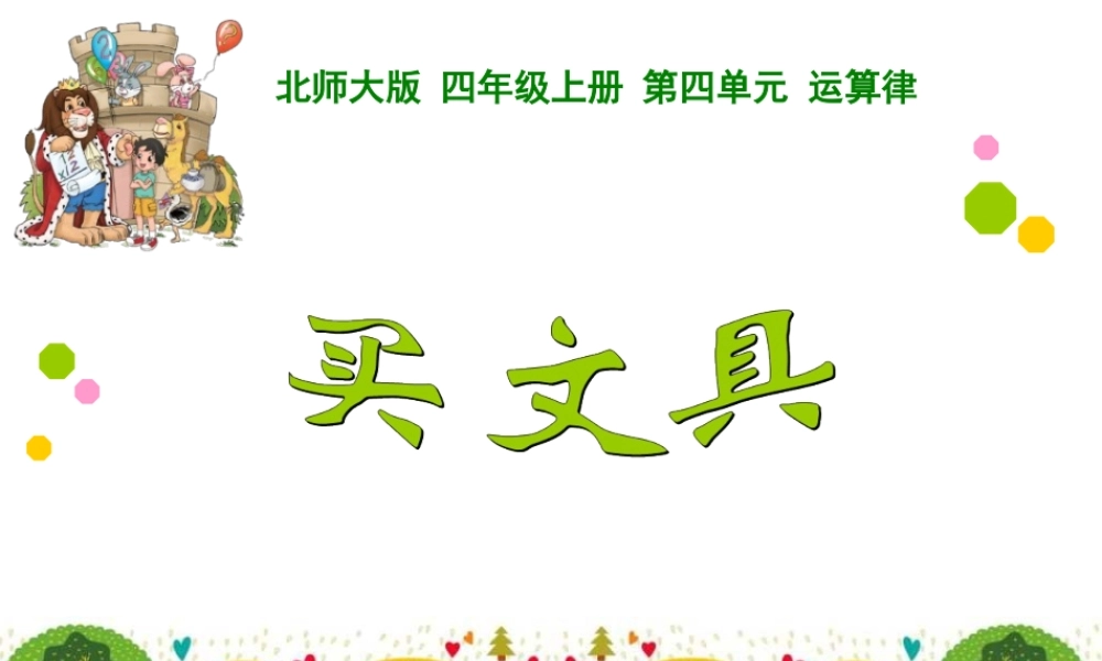 (最新)北师大四年级数学上册买文具课件