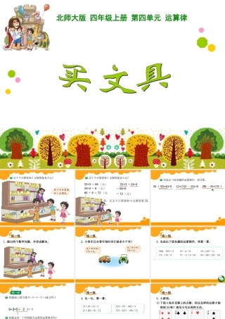 (最新)北师大四年级数学上册买文具课件