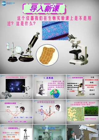 八年级物理上册 5.5 显微镜和望远镜课件5 (新版)新人教版 课件