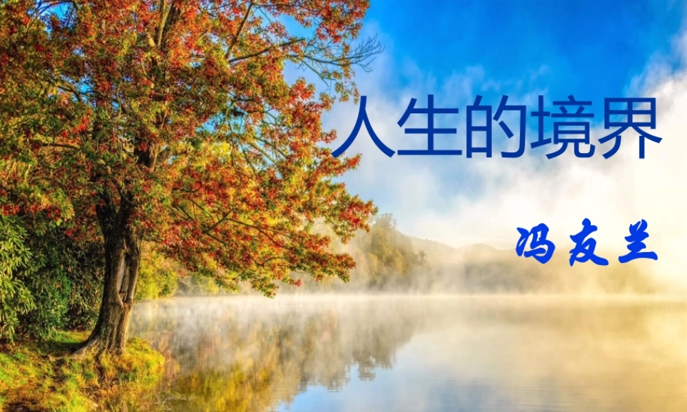 人生的境界冯友兰ppt