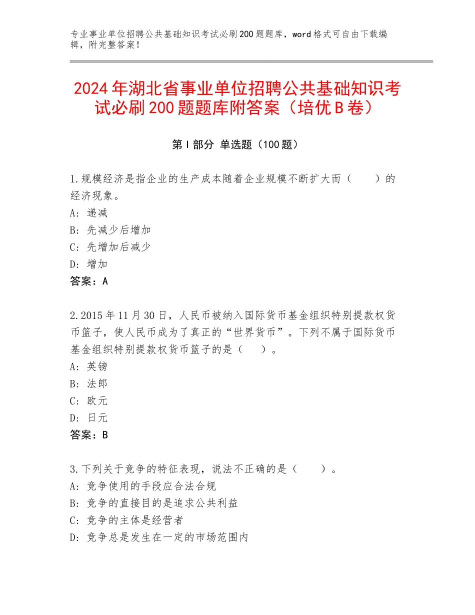 2024年湖北省事业单位招聘公共基础知识考试必刷200题题库附答案（培优B卷）_第1页