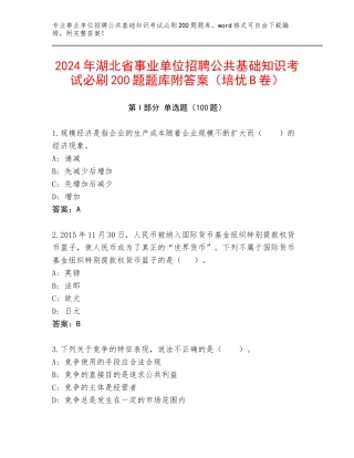 2024年湖北省事业单位招聘公共基础知识考试必刷200题题库附答案（培优B卷）