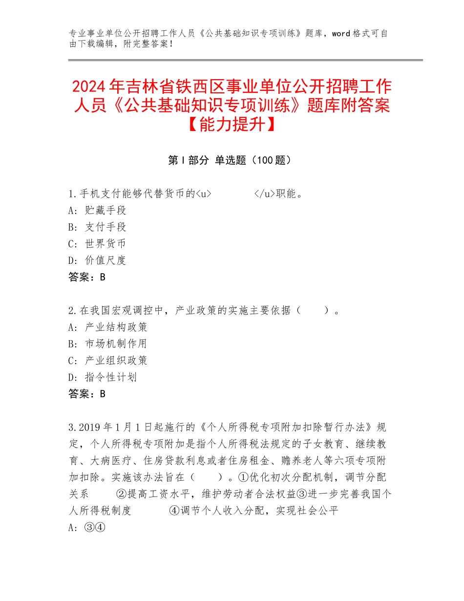 2024年吉林省铁西区事业单位公开招聘工作人员《公共基础知识专项训练》题库附答案【能力提升】_第1页
