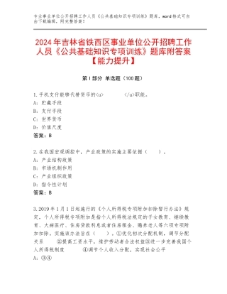 2024年吉林省铁西区事业单位公开招聘工作人员《公共基础知识专项训练》题库附答案【能力提升】