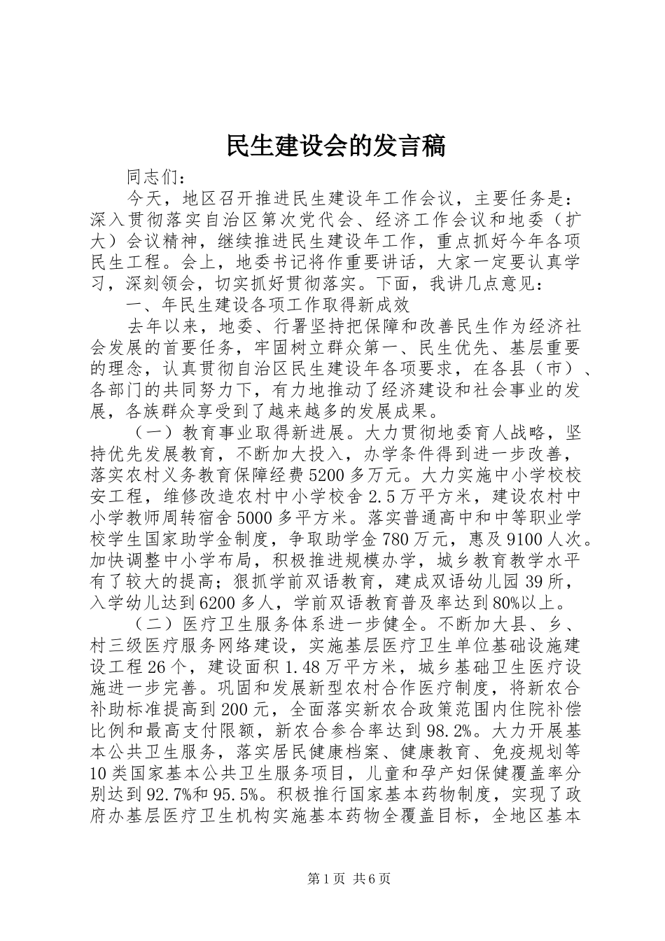 民生建设会的发言稿_第1页