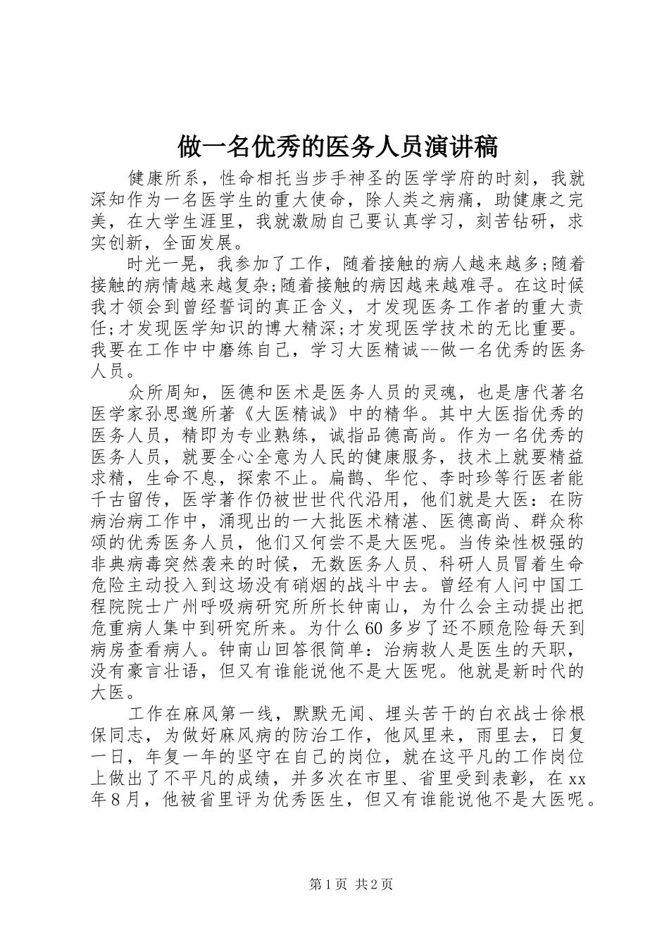 做一名优秀的医务人员演讲稿_第1页
