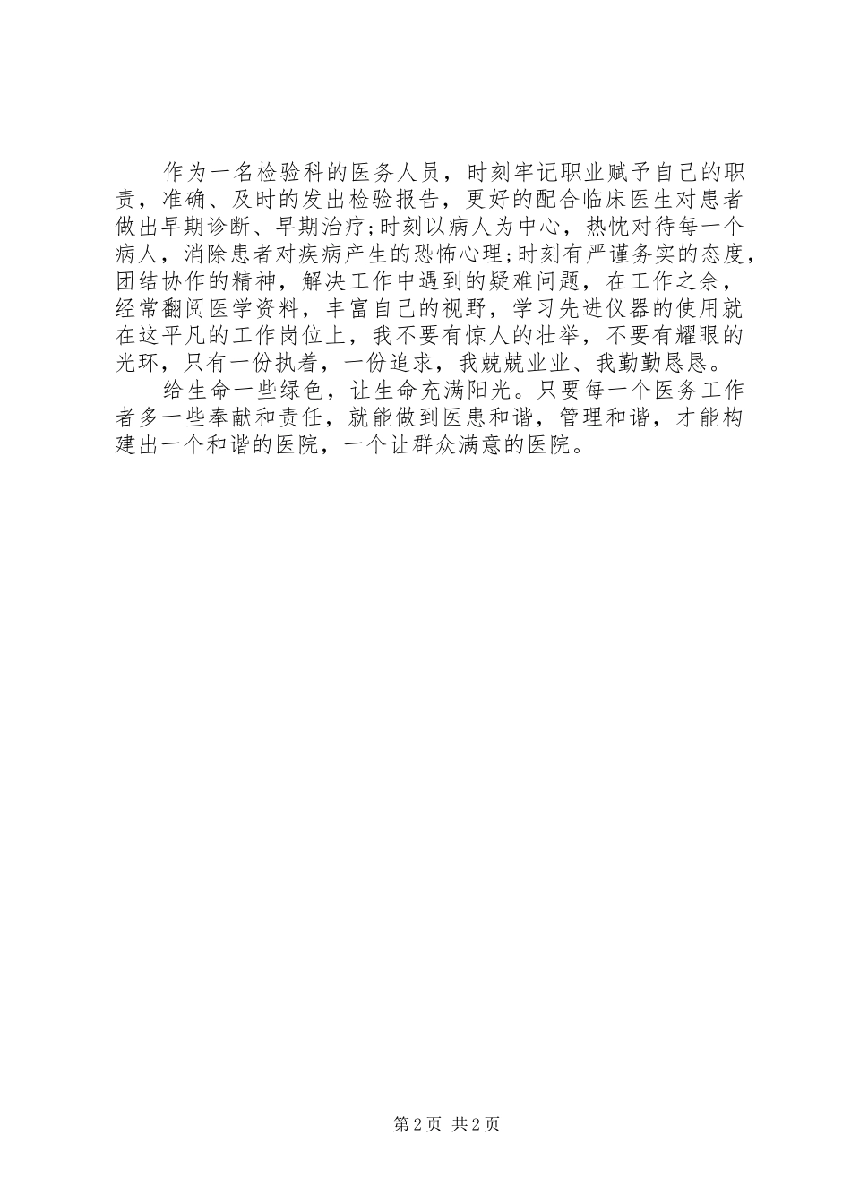 做一名优秀的医务人员演讲稿_第2页