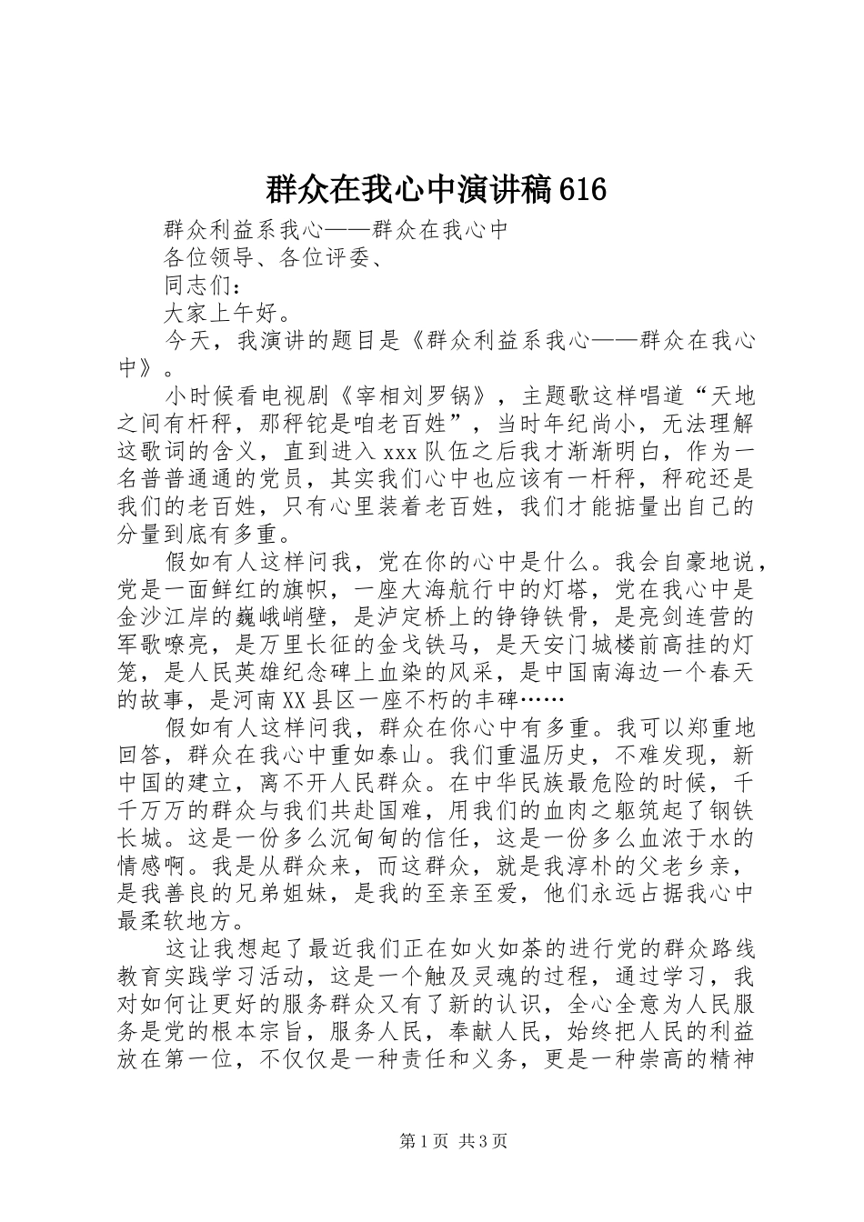 群众在我心中演讲稿616_第1页