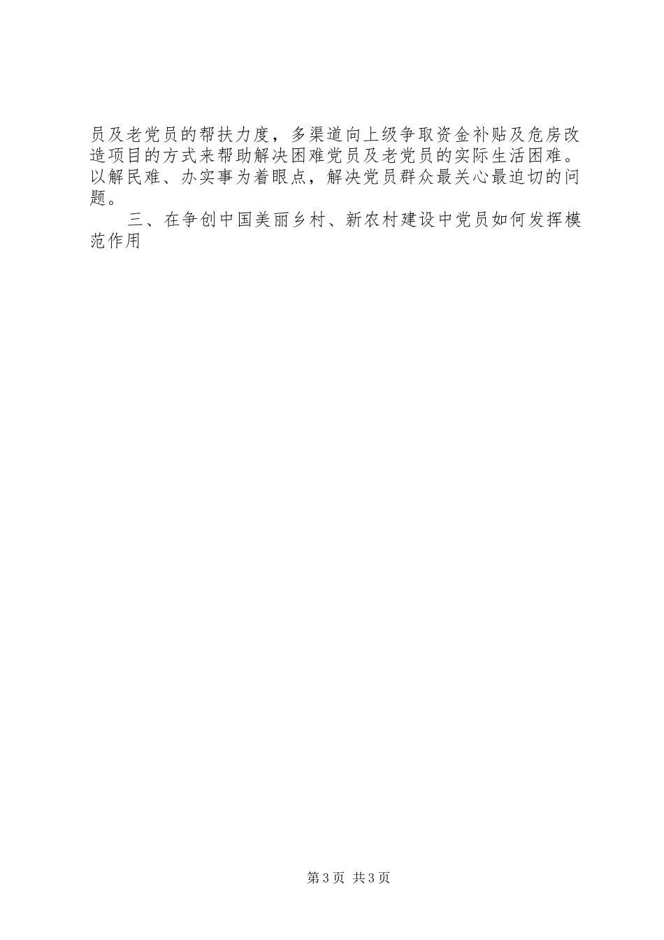 村领导七一建党节讲话稿_第3页