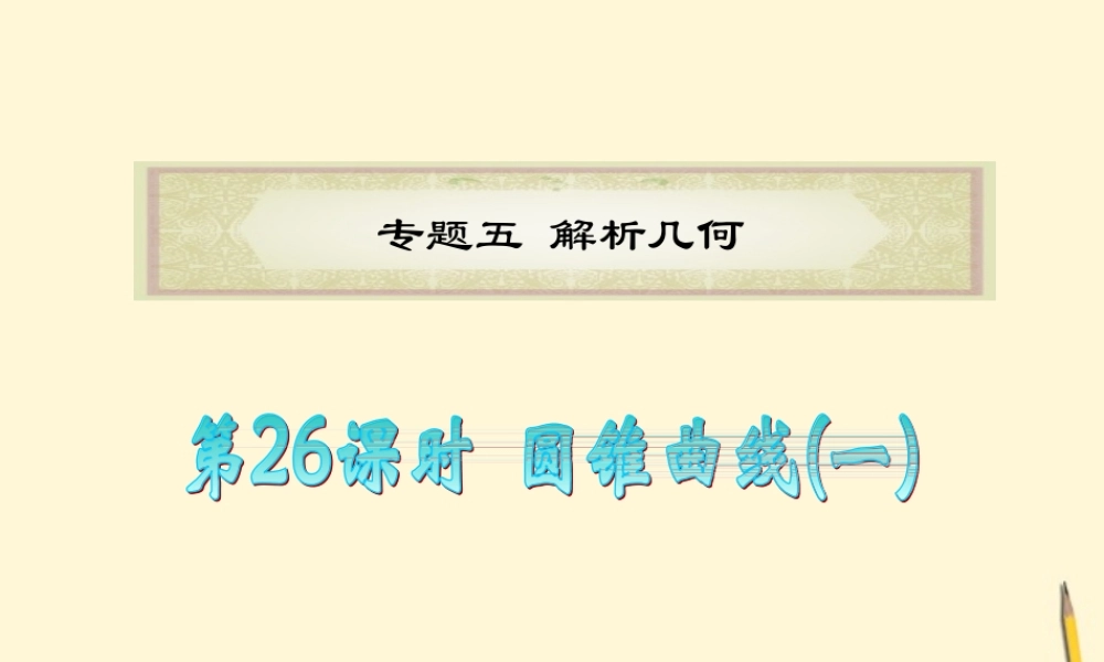 广东省高考数学二轮专题复习 专题5  第26课时  圆锥曲线(一)课件 理 新人教版 课件