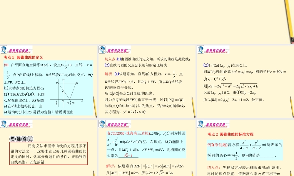 广东省高考数学二轮专题复习 专题5  第26课时  圆锥曲线(一)课件 理 新人教版 课件